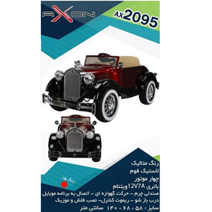 ماشین شارژی کلاسیک چهار موتور AX2095_اسباب بازی